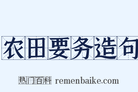 农田要务造句是什么意思的图片